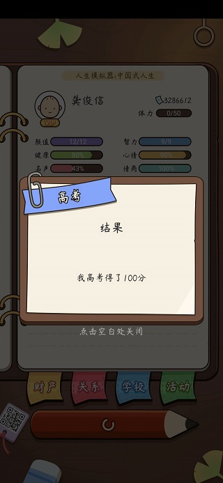 人生模拟器中国式人生手游教程