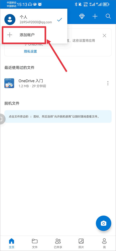 OneDrive如何更改账户