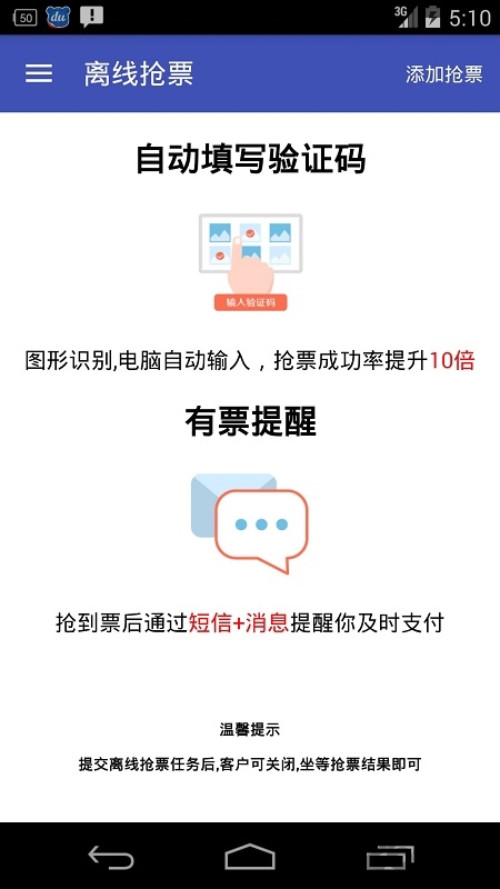 火车票轻松购12306抢票手机版