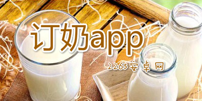订奶app