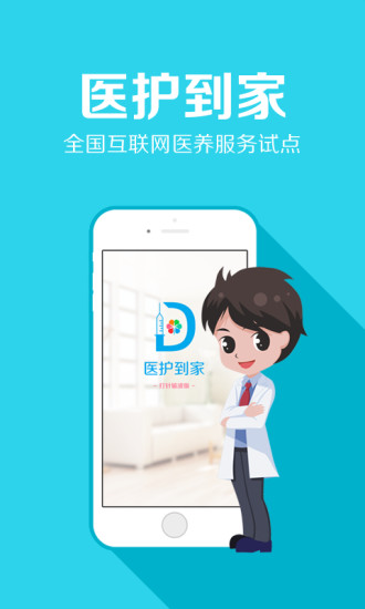 护士到家手机版
