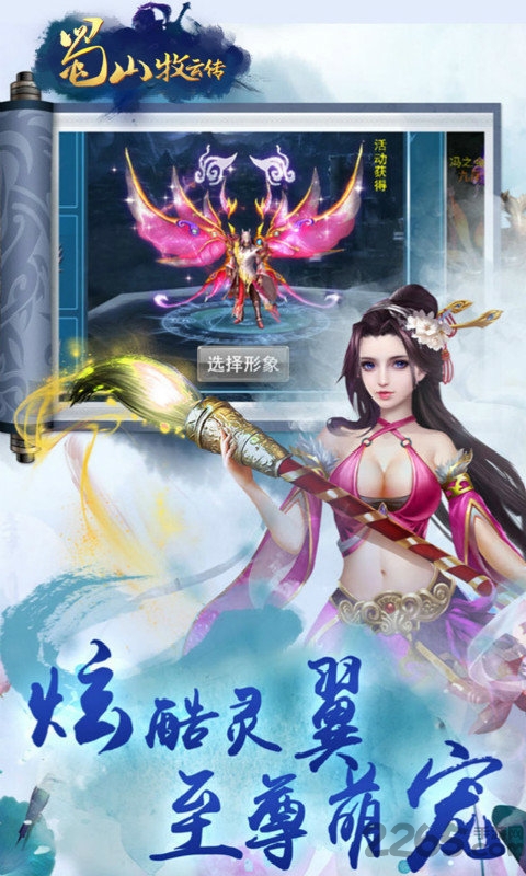 蜀山牧云传OL官方正版