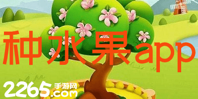 种水果app