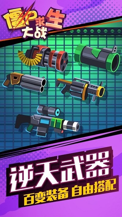 僵尸求生大战游戏