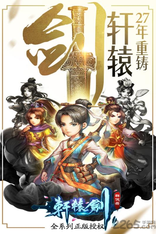 轩辕剑群侠录网易版