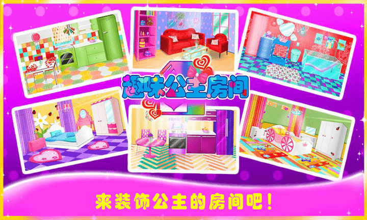 趣味公主房间游戏