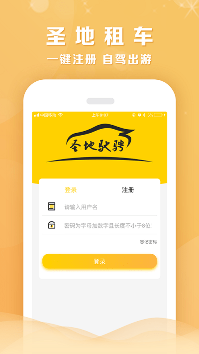 圣地租车官方版