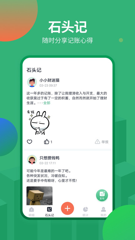 石头记账app 石头记账下载