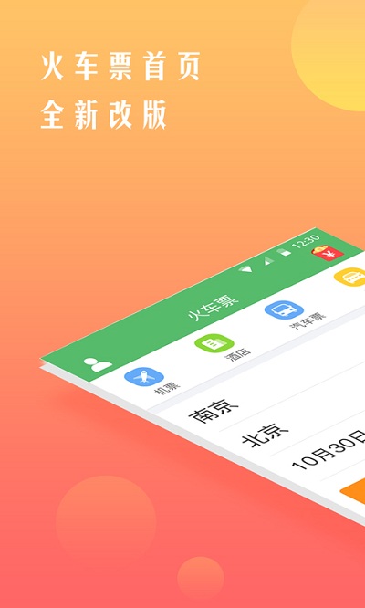 铁行12306火车票软件app