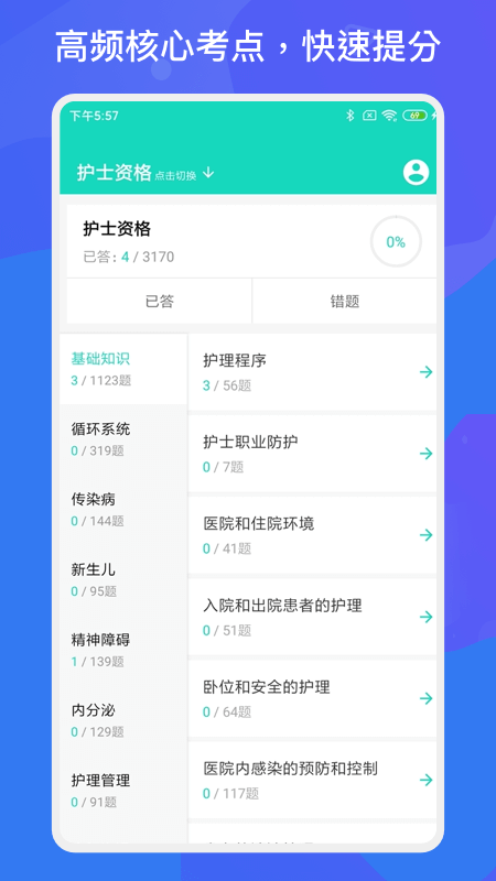 护师护士多练题库app