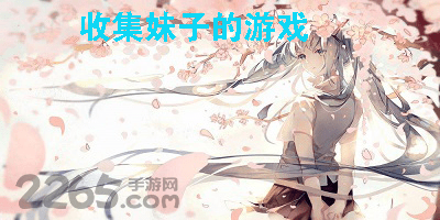 收集妹子的游戏