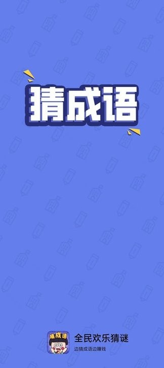 全民欢乐猜谜最新版 全民欢乐猜谜游戏下载