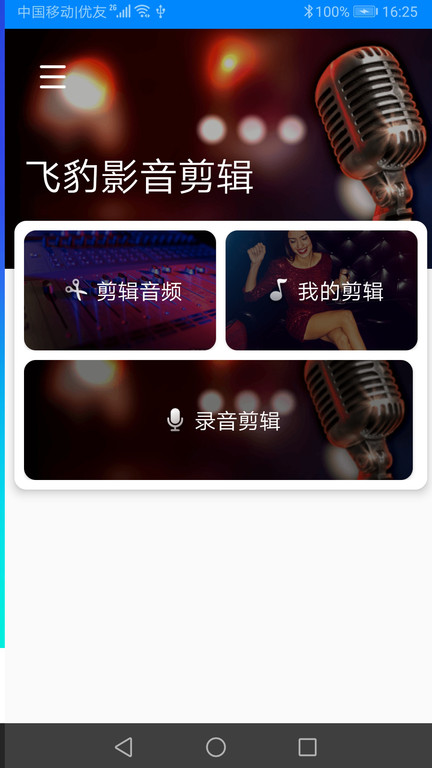 飞豹影音剪辑软件