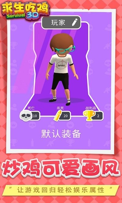 求生吃鸡3d游戏