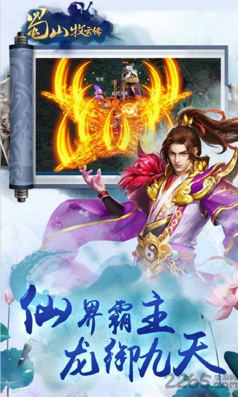 蜀山牧云传OL官方正版