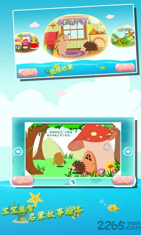 宝宝益智启蒙故事绘本手机版