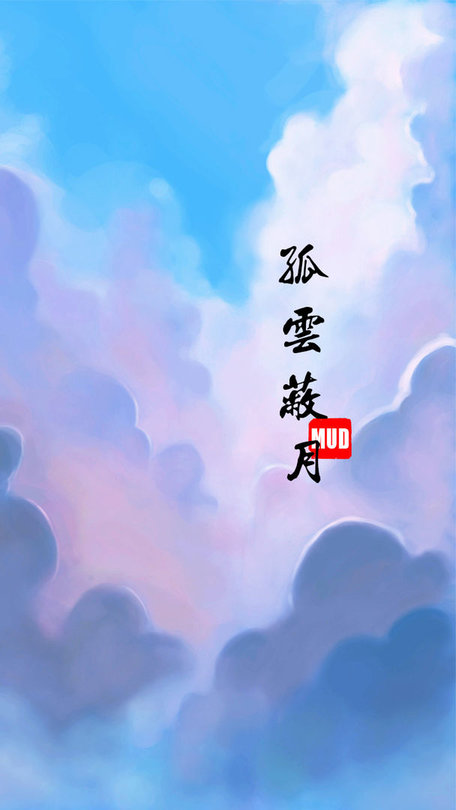 孤云蔽月mud手游