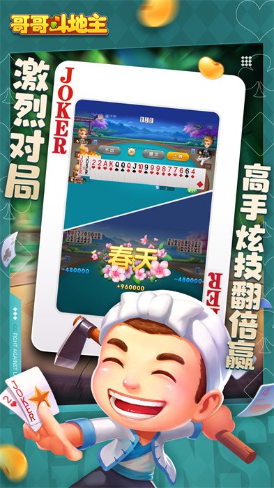 哥哥斗地主游戏 哥哥斗地主手游