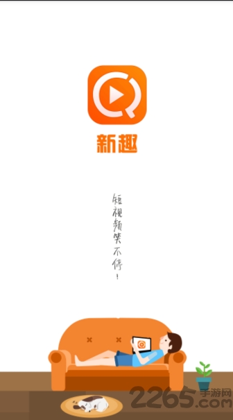 新趣小视频手机版