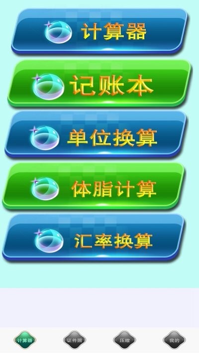 全能实用计算器app下载