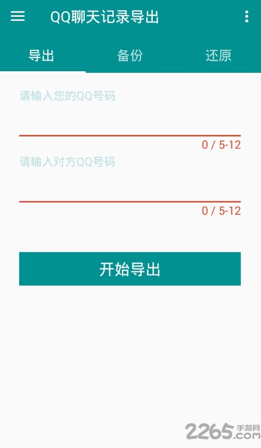 qq聊天记录备份神器