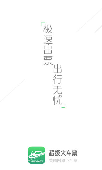 超级火车票 超级火车票app下载