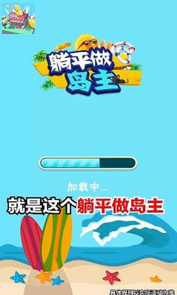 躺平做岛主游戏