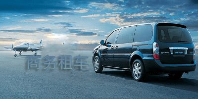 商务租车
