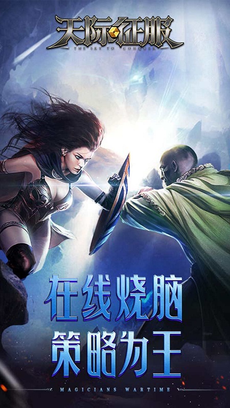 天际征服网易版