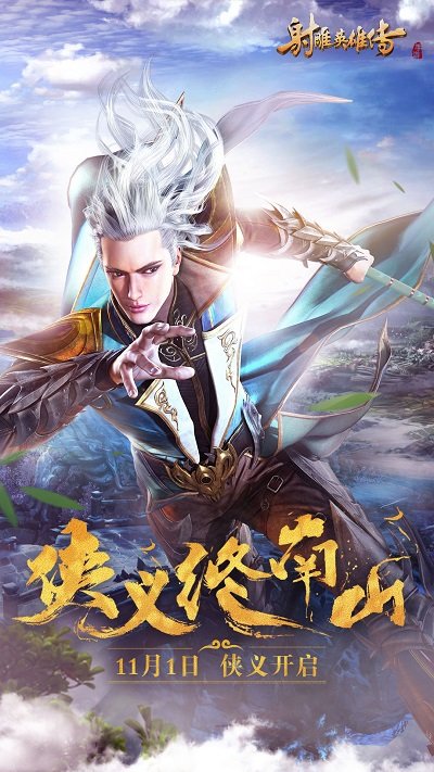 射雕英雄传变态版手游