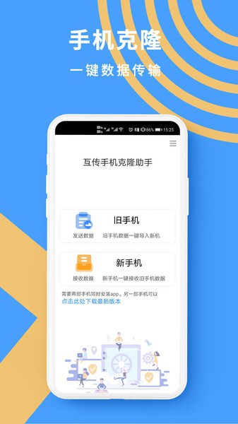 手机克隆同步助手app