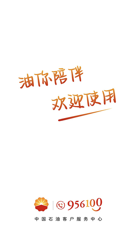 956100客户服务中心app(中油在线)