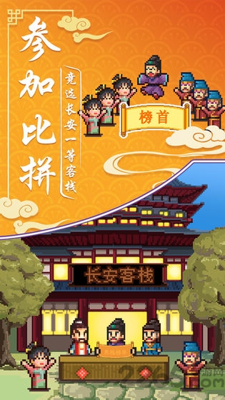 我在长安开客栈官方版