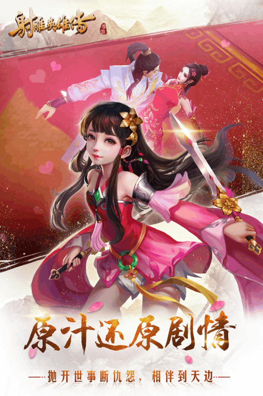 射雕英雄传手游官方版