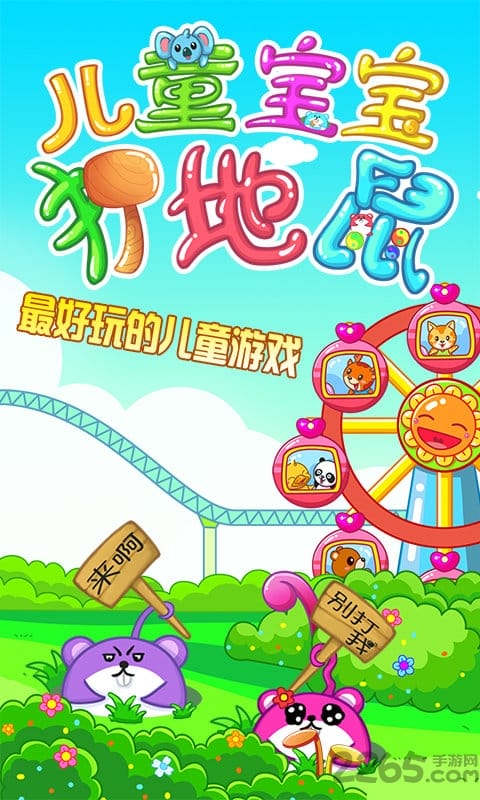 儿童宝宝打地鼠手机版