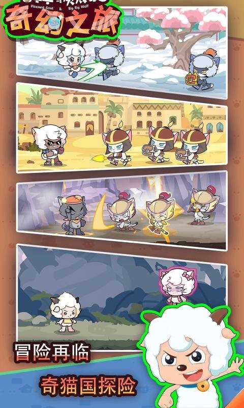 喜羊羊与灰太狼奇幻之旅游戏官方正版