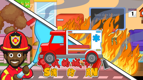 我的城市消防员小警察游戏