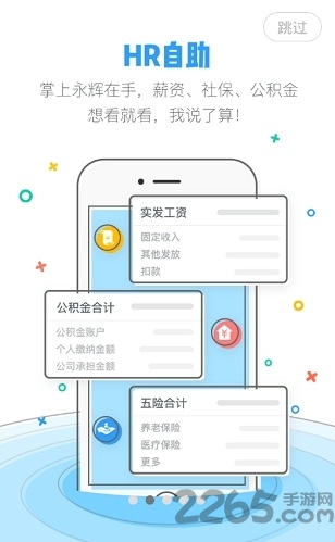 掌上永辉员工查工资的app