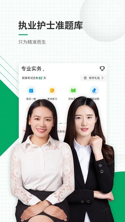 执业护士准题库app