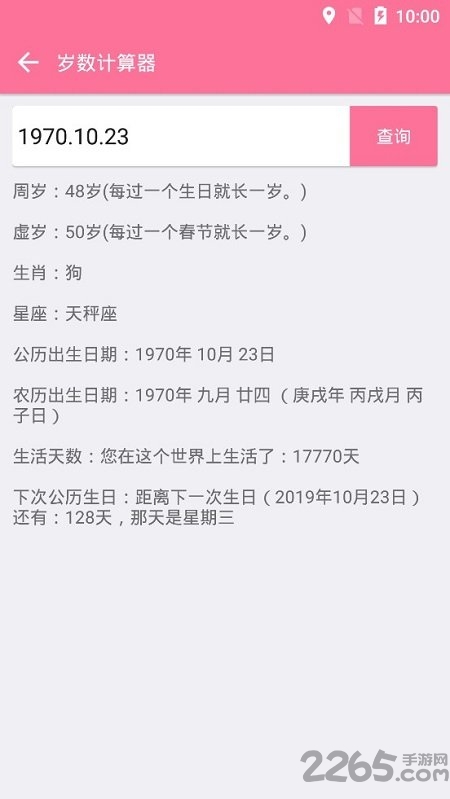 实际岁数计算器