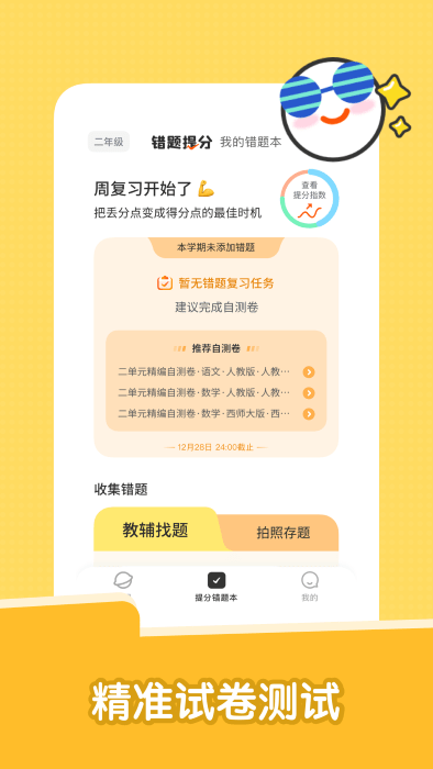 达优错题本app