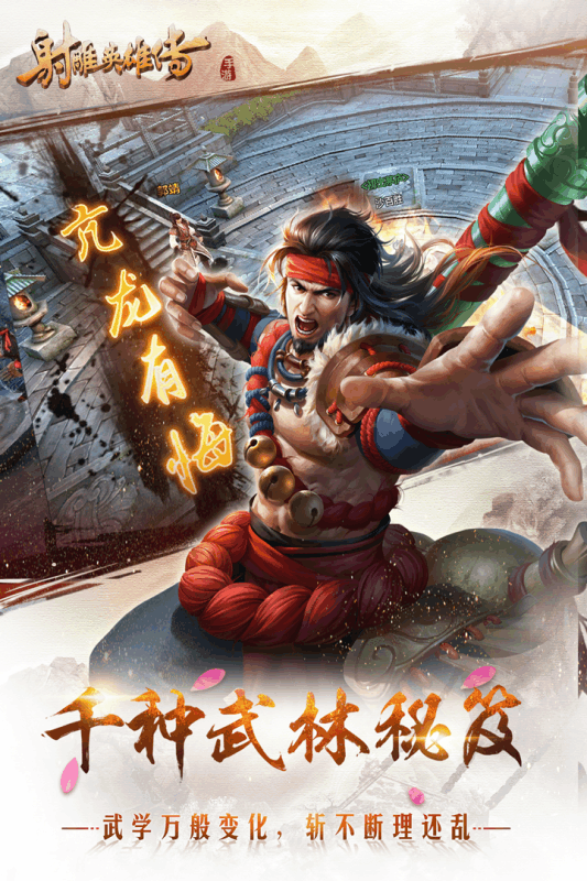 射雕英雄传手游九游官方版