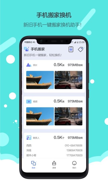 换机搬家app