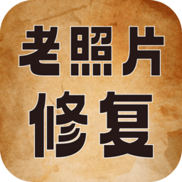老照片高清修复神器app