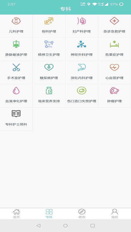 专科护士在线培训平台app