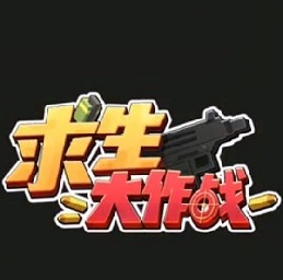 求生大作战手游