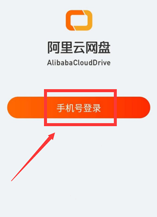 阿里云盘怎么用 阿里云盘使用教程