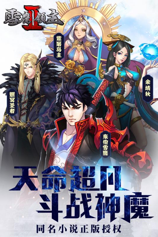 小米雪鹰领主2手游