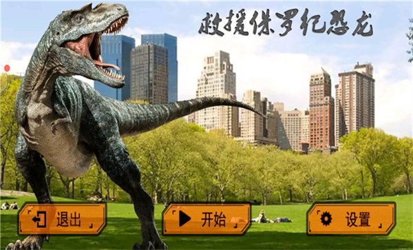 救援侏罗纪恐龙手机版