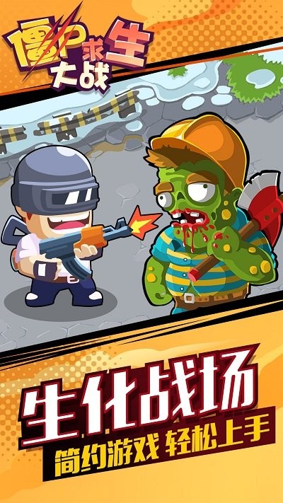 僵尸求生大战游戏